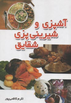 www.payane.ir - آشپزی و شیرینی پزی شقایق
