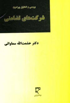 www.payane.ir - بررسی و تحقیق پیرامون شرکت های تضامنی