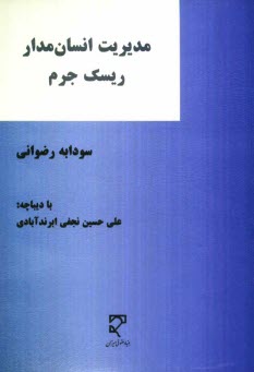 www.payane.ir - مدیریت انسان مدار ریسک جرم