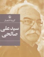 www.payane.ir - گزینه اشعار سیدعلی صالحی