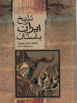 www.payane.ir - تاریخ ایران باستان (تاریخ مفصل ایران قدیم)