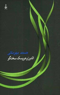 www.payane.ir - الدوز و عروسک سخنگو