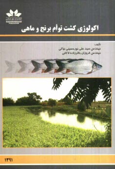 www.payane.ir - اکولوژی کشت توام برنج و ماهی