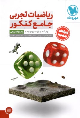 www.payane.ir - ریاضیات تجربی: هفت کتاب در یک کتاب شامل کتابهای: ریاضی 1، ریاضی 2، ریاضی 3، ریاضی عمومی 1، ریاضی عمومی 2، آمار و مدلسازی، هندسه 1
