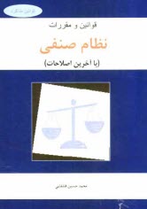 www.payane.ir - قوانین و مقررات نظام صنفی (با آخرین اصلاحات)