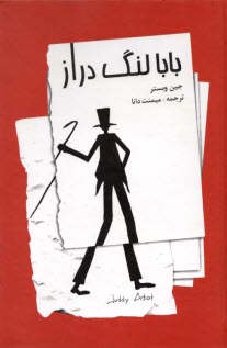 www.payane.ir - بابا لنگ دراز: برای کودکان 7 الی 11 سال