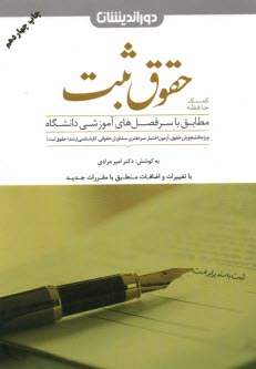www.payane.ir - کمک حافظه حقوق ثبت