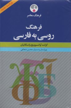 www.payane.ir - فرهنگ روسی به فارسی
