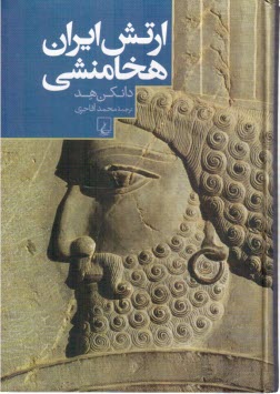 www.payane.ir - ارتش ایران هخامنشی