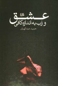 www.payane.ir - عشق و رب به اندازه کافی