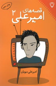 www.payane.ir - قصه های امیرعلی 2