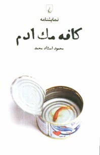 www.payane.ir - کافه مک ادم: نمایشنامه = Cafe mac adam