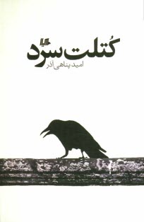 www.payane.ir - کتلت سرد