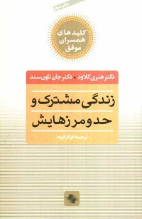 www.payane.ir - زندگی مشترک و حد و مرزهایش: چه انتخابهایی عشق را زنده می کند و کدامها می کشند