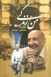 www.payane.ir - من و زندگی: خاطرات مرتضی احمدی