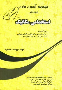 www.payane.ir - مجموعه آزمونهای مستند استخدامی مکانیک ویژه آزمونهای شرکت نفت ملی ایران، پخش و پالایش، پتروشیمی، شرکت ملی گاز، نیرو، فولاد، مخابرات و ...