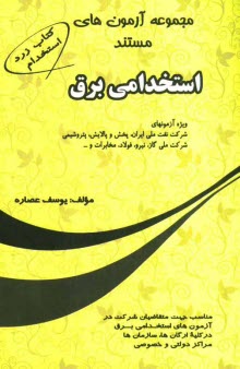 www.payane.ir - مجموعه آزمونهای مستند استخدامی برق ویژه آزمونهای شرکت نفت ملی ایران، پخش و پالایش، پتروشیمی، شرکت ملی گاز، نیرو، مخابرات، فولاد و ...
