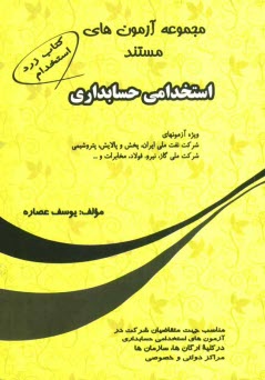 www.payane.ir - مجموعه آزمونهای مستند استخدامی حسابداری ویژه آزمونهای شرکت نفت ملی ایران، پخش و پالایش، پتروشیمی، شرکت ملی گاز، نیرو، مخابرات، فولاد و ...