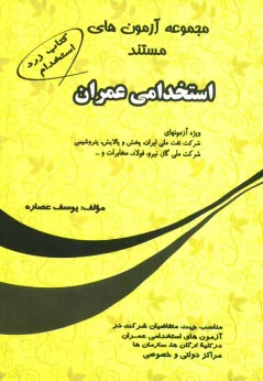 www.payane.ir - مجموعه آزمونهای مستند استخدامی عمران ویژه آزمونهای شرکت نفت ملی ایران، پخش و پالایش، پتروشیمی، شرکت ملی گاز، نیرو، مخابرات، فولاد و ...