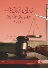 www.payane.ir - قانون آیین دادرسی کیفری، قانون تشکیل دادگاه های عمومی و انقلاب و آیین نامه ی آن