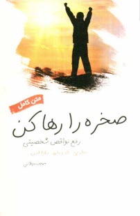 www.payane.ir - صخره را رها کن: رفع نواقص شخصیتی (آشنایی با قدم های شش و هفت)