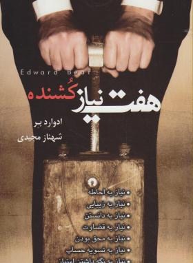 www.payane.ir - هفت نیاز کشنده