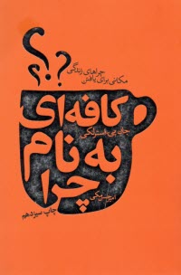 www.payane.ir - کافه ای به نام چرا (مکانی برای یافتن چراهای زندگی)