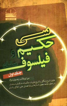 www.payane.ir - سی حکیم و فیلسوف مسلمان حاوی شرح زندگانی و تشریح نظریات حکیمانه حکمای مسلمان در تحقق جامعه معقول انسان ها بر پایه فضایل علمی، اخلاقی و انسانی