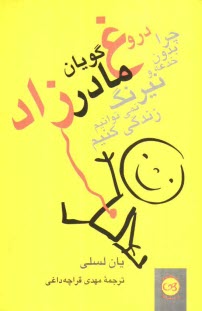 www.payane.ir - دروغ گویان مادرزاد: چرا بدون خدعه و نیرنگ نمی توانیم زندگی کنیم