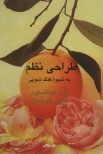 www.payane.ir - طراحی نظم به شیوه فنگ شویی