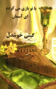 www.payane.ir - با تو بازی می کردم ای آسمان
