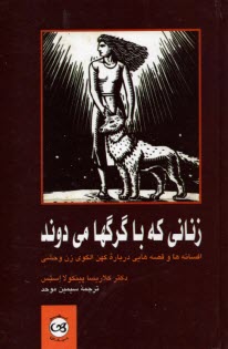 www.payane.ir - زنانی که با گرگها می دوند: افسانه ها و قصه هایی درباره کهن الگوی زن وحشی