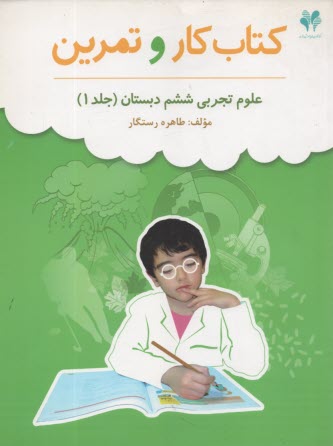 www.payane.ir - بسته مدیریت کلاسی: کتاب کار و تمرین علوم تجربی ششم دبستان