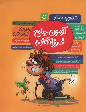 www.payane.ir - آزمون برتر فرزانگان تیزهوشان ششم دبستان