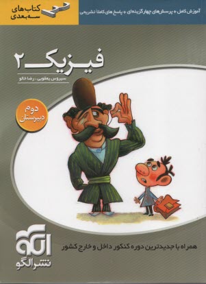 www.payane.ir - فیزیک 2 آموزش کامل + پرسش های چهارگزینه ای: قابل استفاده دانش آموزان سال دوم دبیرستان و داوطلبان کنکور دانشگاهها