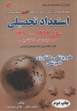 www.payane.ir - مجموعه سوالات آزمون ورودی دوره های دکتری (نیمه متمرکز): استعداد تحصیلی گروه آزمایشی علوم پزشکی، کشاورزی، دامپزشکی سال 91 - 1390 همراه با پاسخ ...