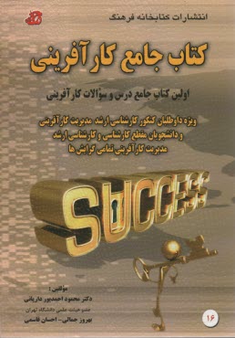www.payane.ir - کتاب جامع کارآفرینی: اولین کتاب جامع درس و تست کارآفرینی ویژه داوطلبان کنکور کارشناسی ارشد مدیریت کارآفرینی ...