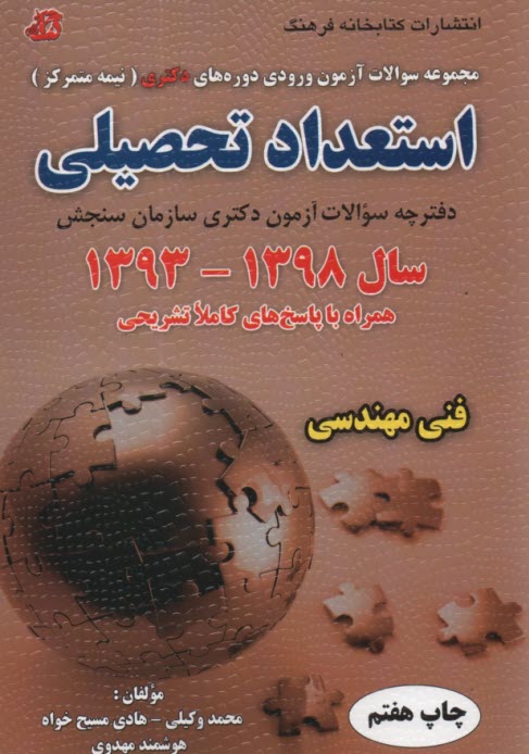 www.payane.ir - مجموعه سوالات آزمون  ورودی دوره های دکتری (نیمه متمرکز) استعداد تحصیلی گروه آزمایشی فنی مهندسی سال 91 - 1390 قابل استفاده برای همه گروه های آزمایشی