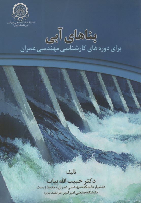 www.payane.ir - بناهای آبی: برای مجموعه کارشناسی مهندسی عمران