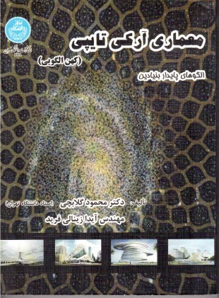 www.payane.ir - معماری آرکی تایپی (کهن الگویی)