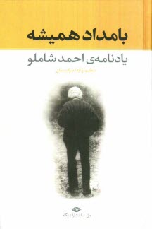 www.payane.ir - بامداد همیشه (یادنامه احمد شاملو)