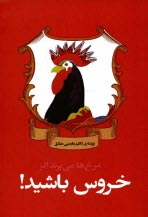 www.payane.ir - مرغ ها می پرند اگر خروس باشید!