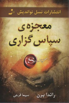 www.payane.ir - معجزه سپاس گزاری