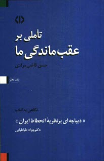 www.payane.ir - تاملی بر عقب ماندگی ما: نگاهی به کتاب 