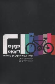 www.payane.ir - دوره 21 روزه برای ایجاد تحول در زندگی