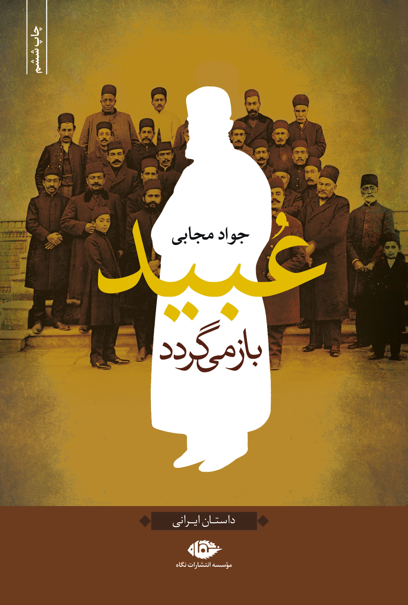 www.payane.ir - عبید باز می گردد
