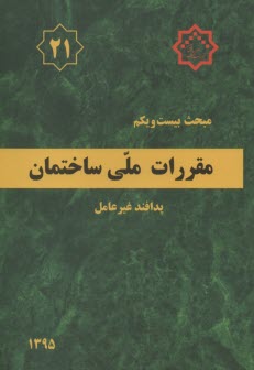 www.payane.ir - مقررات ملی ساختمان ایران‮‬؛ مبحث ۲۱: پدافند غیرعامل