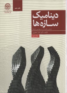 www.payane.ir - دینامیک سازه ها (مبانی و کاربرد آن در مهندسی زلزله)