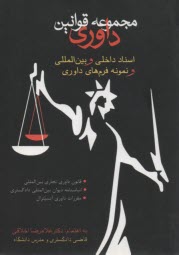 www.payane.ir - مجموعه قوانین داوری: قوانین و مقررات و اسناد داخلی و بین المللی به انضمام نمونه فرم های داوری