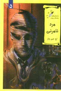 www.payane.ir - مرد نامرئی